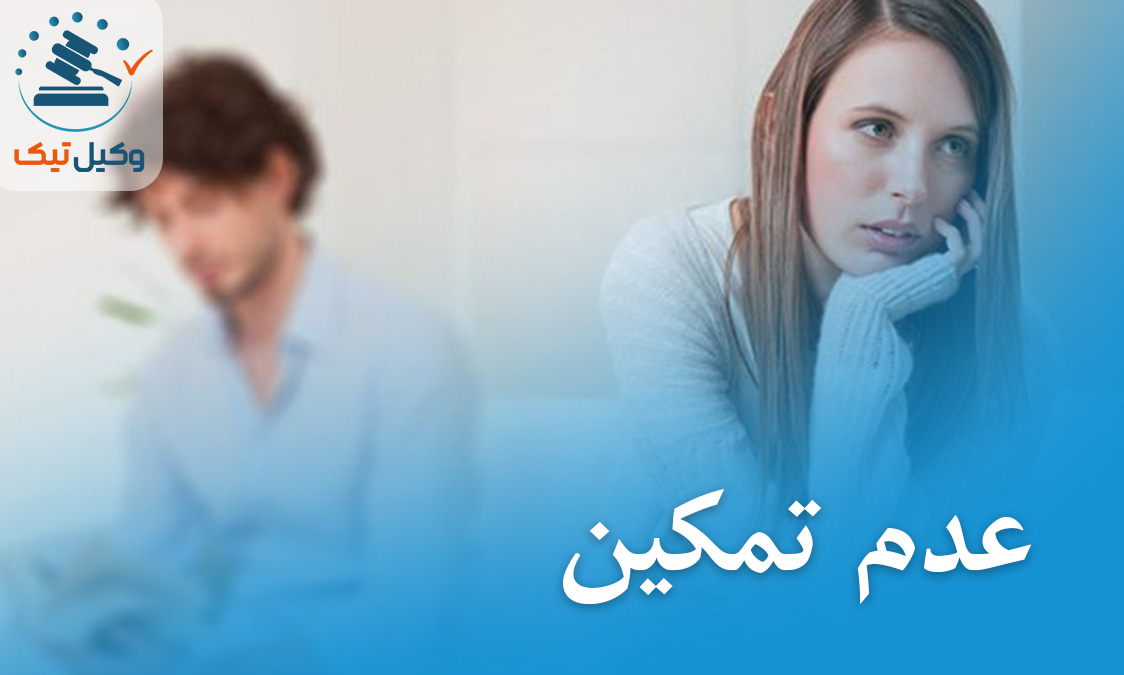 عدم تمکین یعنی چه ؟