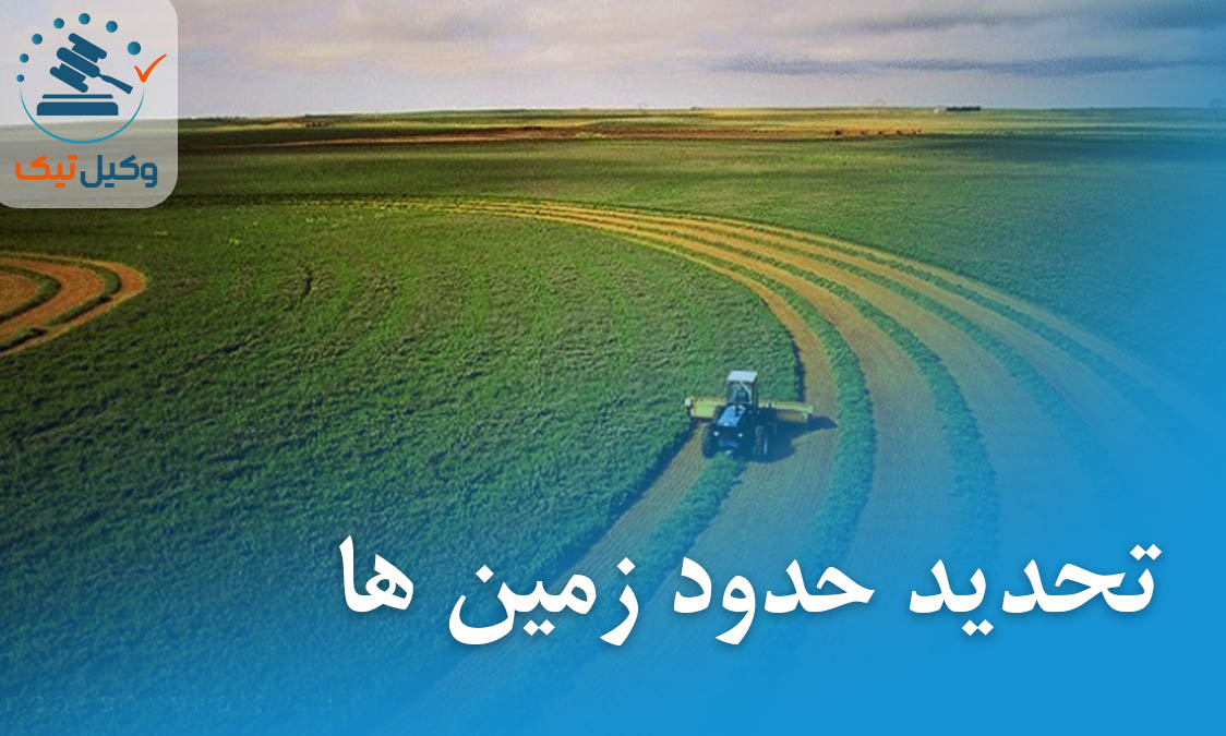 تحدید حدود زمین ها تحدید حدود زمین ها