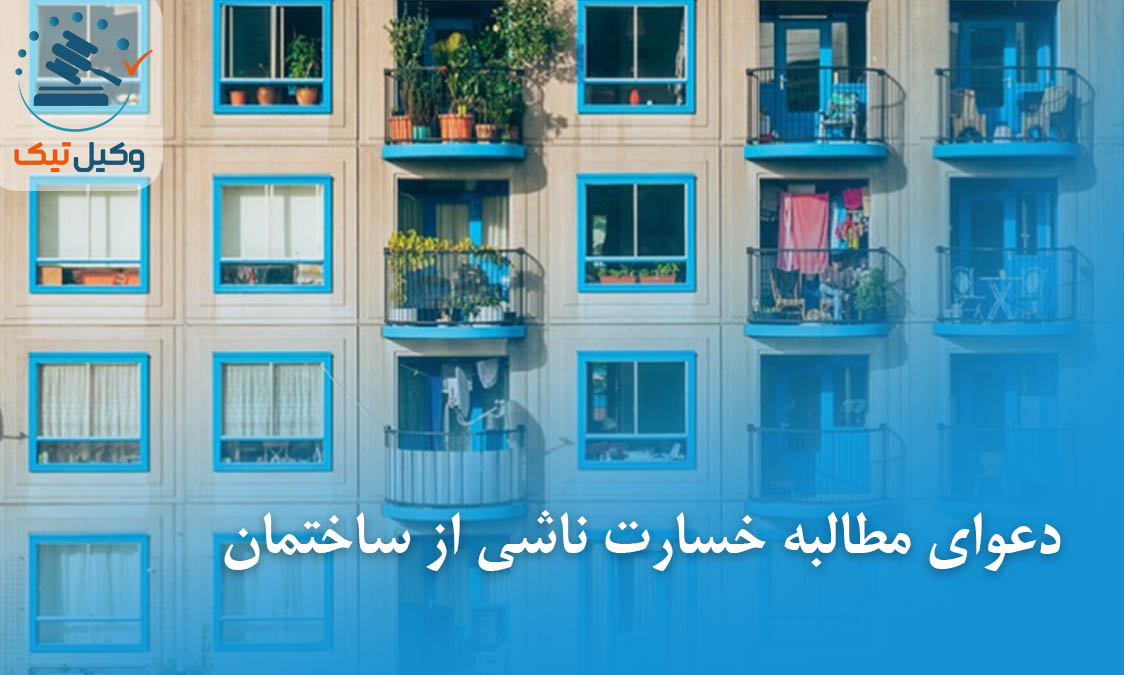 دعوای مطالبه خسارت ناشی از ساختمان