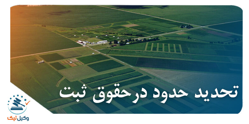 تحدید حدود در حقوق ثبت تحدید حدود در حقوق ثبت