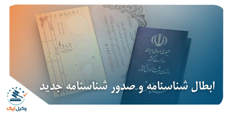 ابطال شناسنامه و صدور شناسنامه