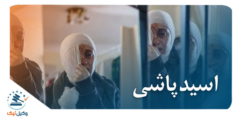 اسیدپاشی اسید پاشی