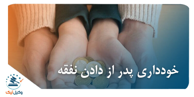 cover out 7 800x400 - بررسی خودداری پدر  از دادن نفقه به فرزند در نظام حقوقی ایران: