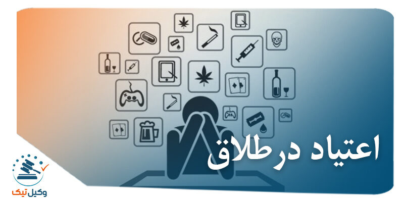 بررسی آثار اعتیاد در طلاق و خاتمه رابطه زوجیت cover out 800x400 - بررسی آثار اعتیاد در طلاق و خاتمه رابطه زوجیت