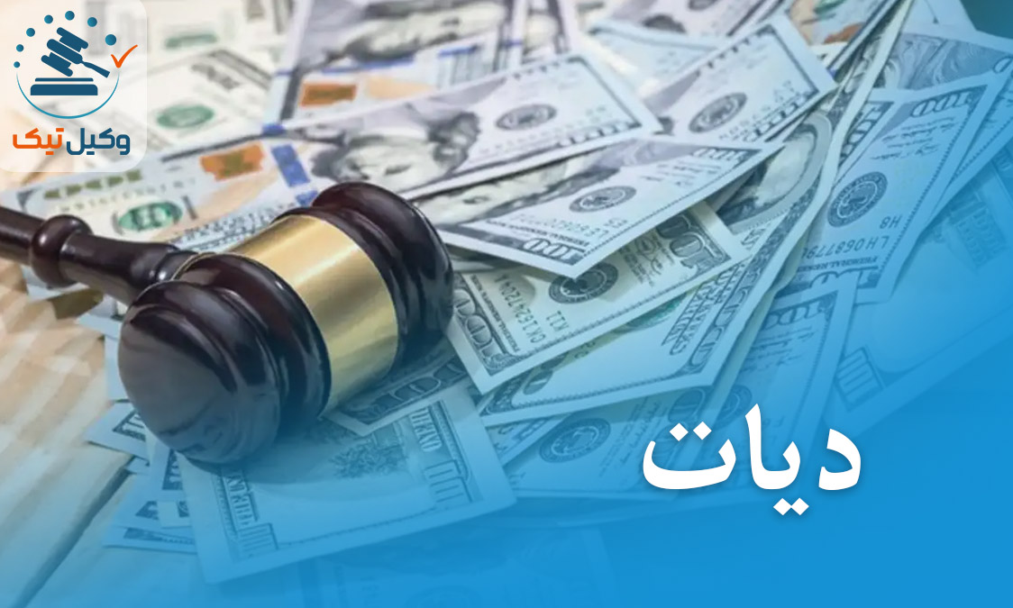 دیه چیست؟