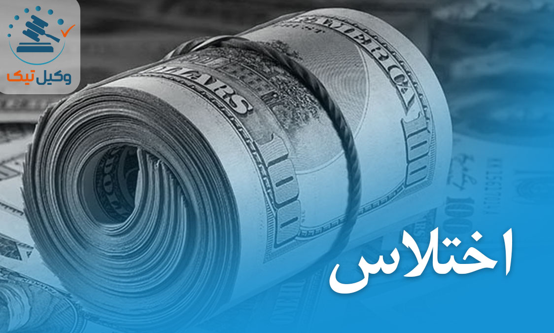 اختلاس در ایران