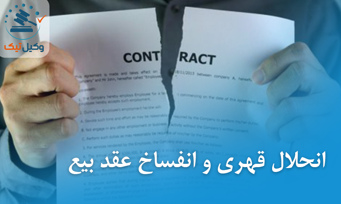 انحلال قهری 