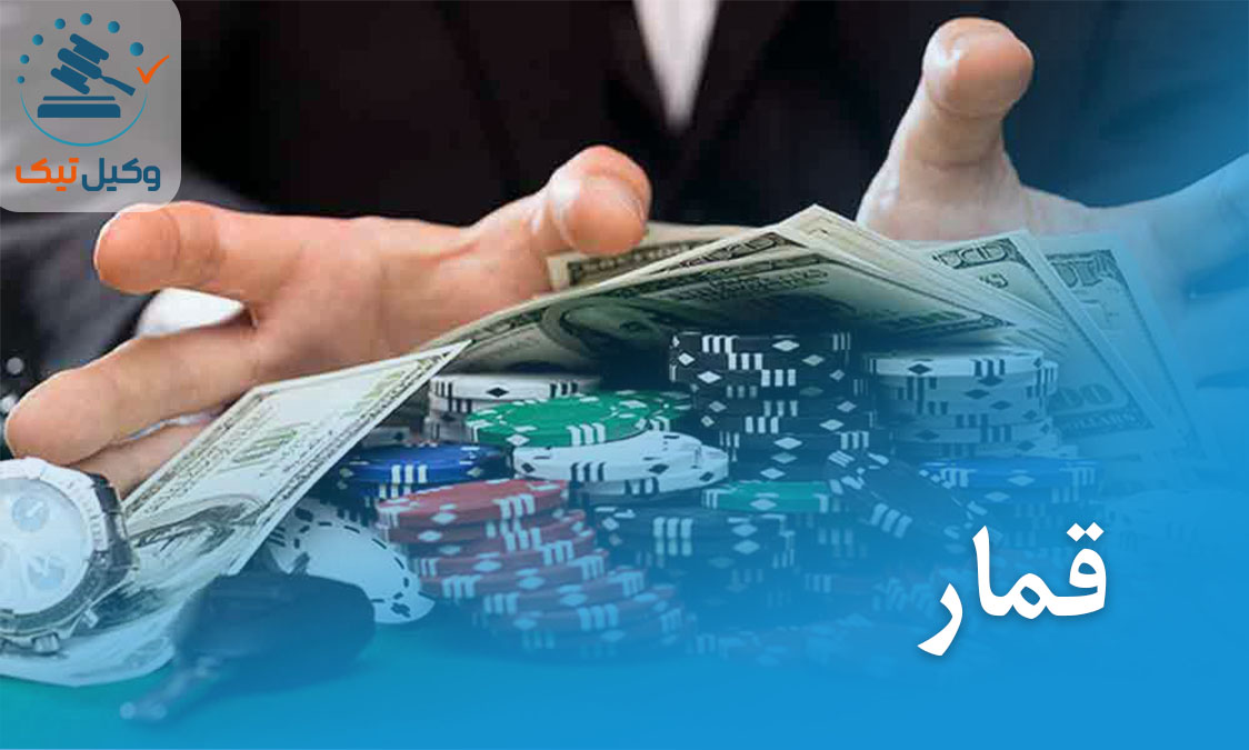 شرط بندی و قمار