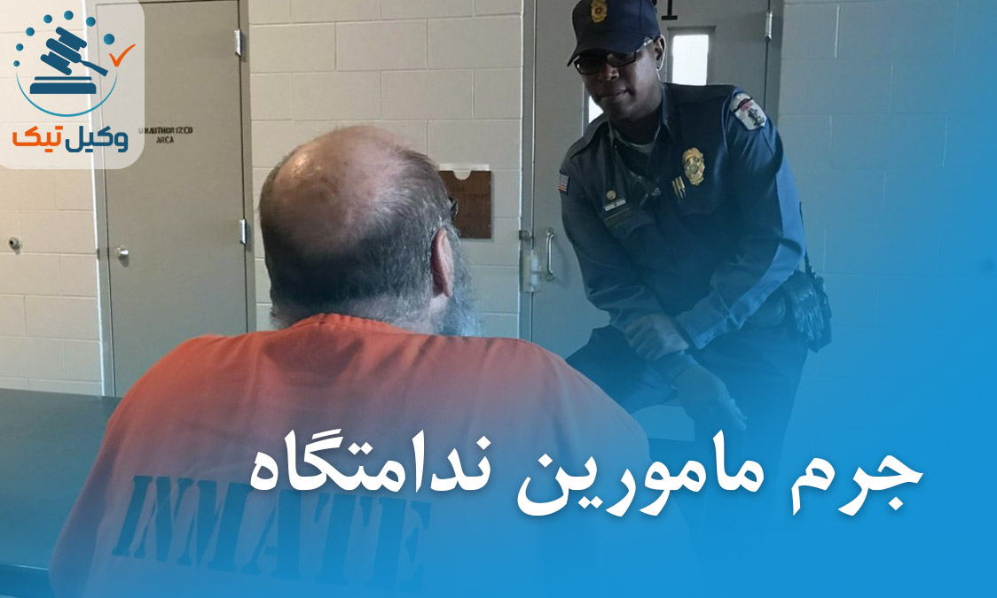 jorme mamoorine nedamatgah - جرم مامورین ندامتگاه