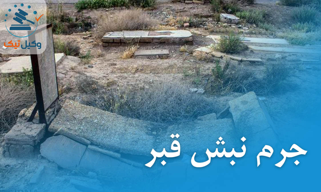 نبش قبر