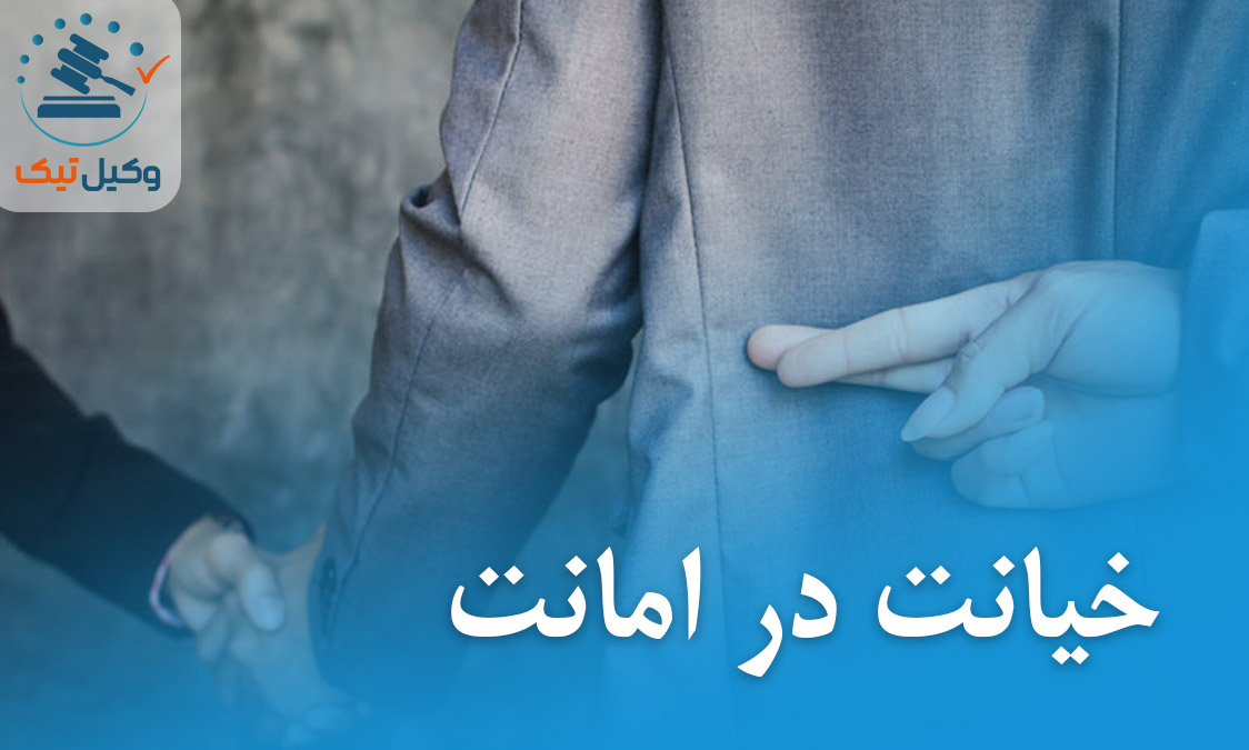 خیانت کردن در مال مورد امانت 