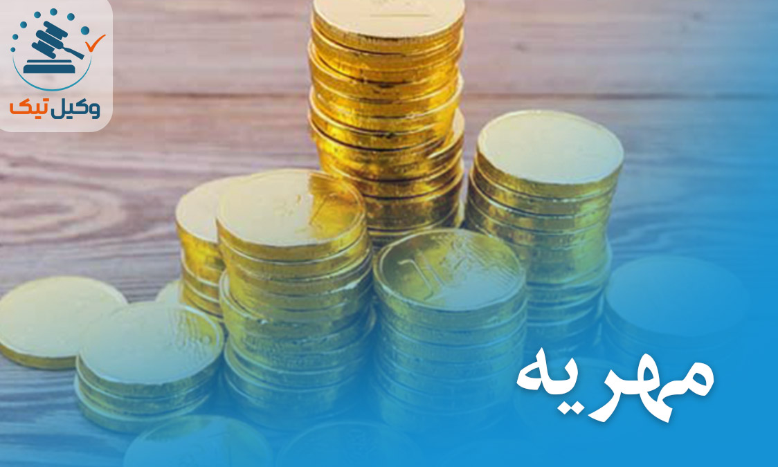 مطالبه مهریه