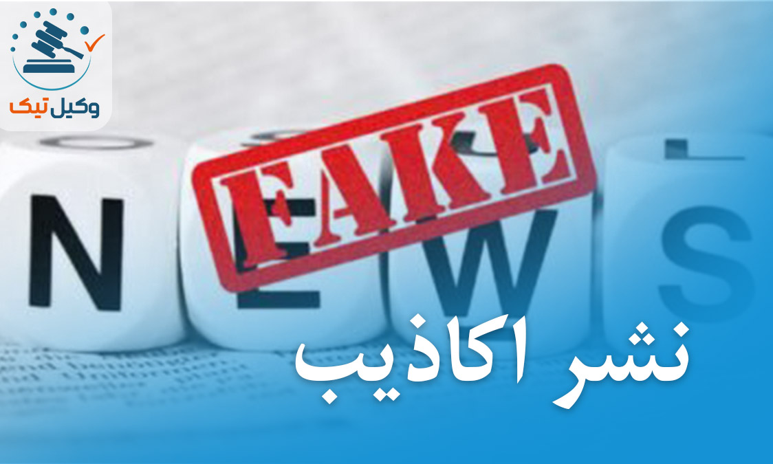 انتشار اخبار دروغ انتشار اخبار دروغ