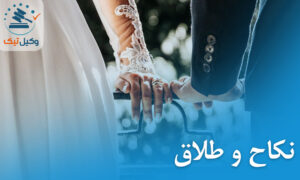 نکاح و طلاق و مهریه