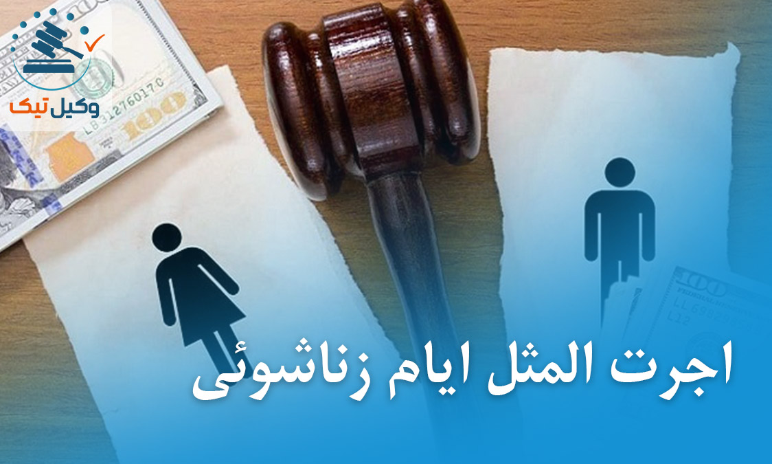اجرت المثل ایام زندگی اجرت المثل ایام زندگی