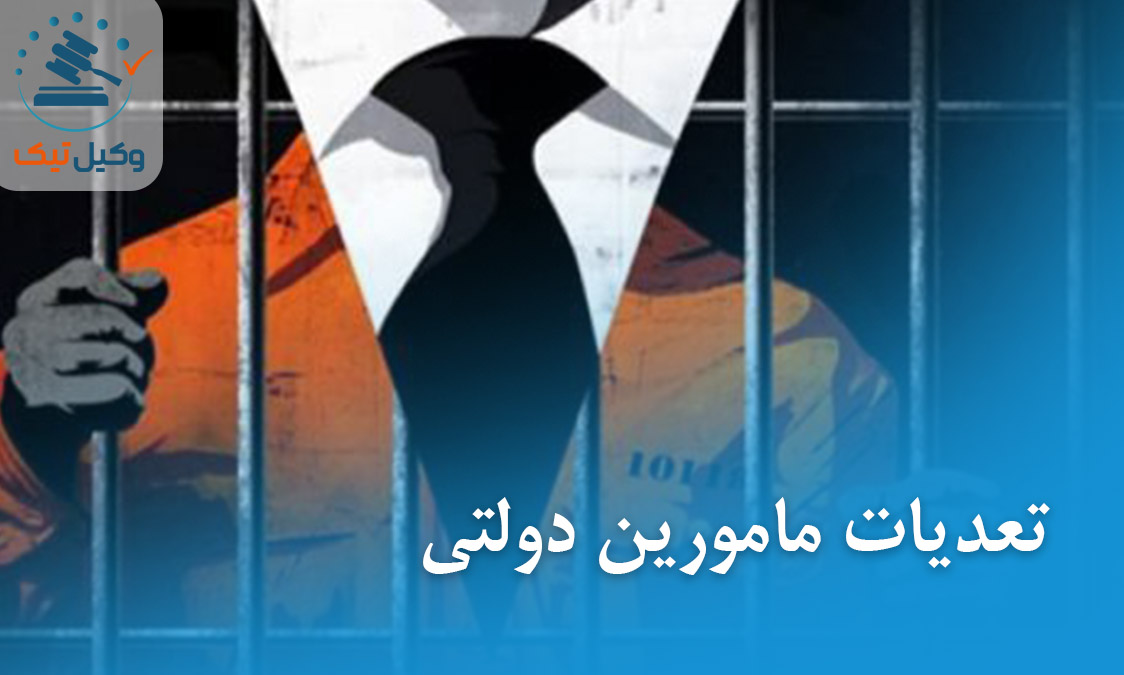 سواستفاده از موقعیت دولتی