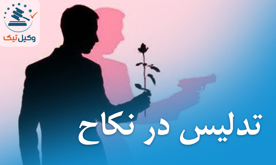 فریب در ازدواج