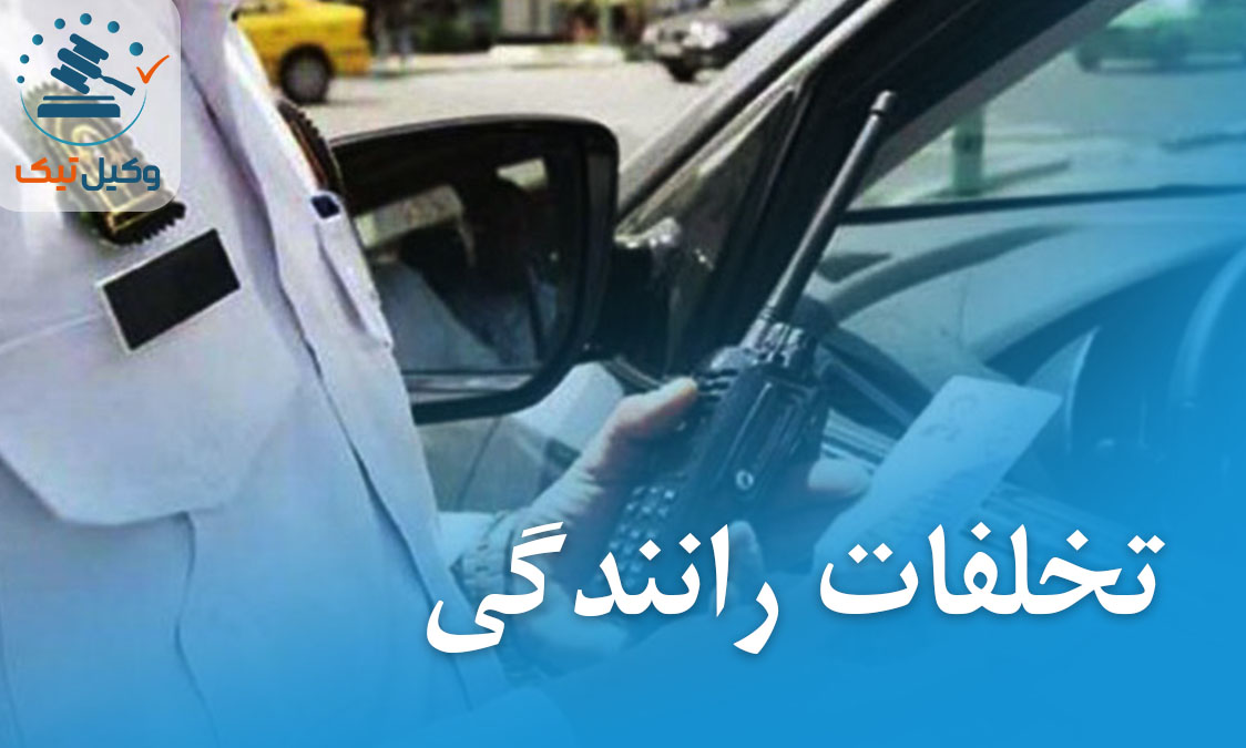 تخلف رانندگی