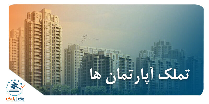 آپارتمان تملک آپارتمان