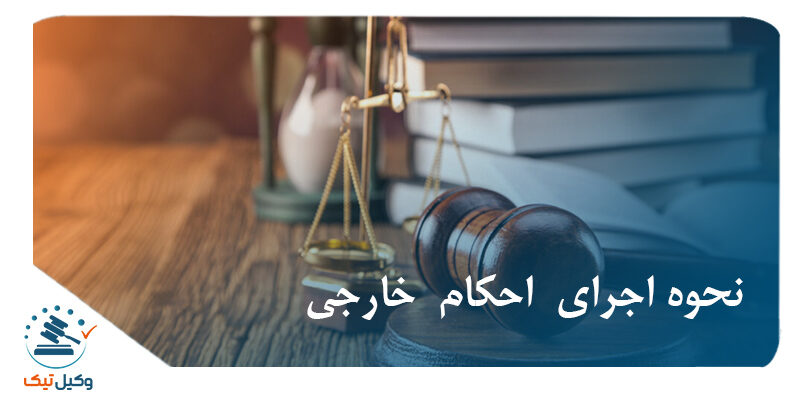 اجرای احکام اجرای احکام