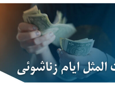 اجرت المثل ایام زناشوئی