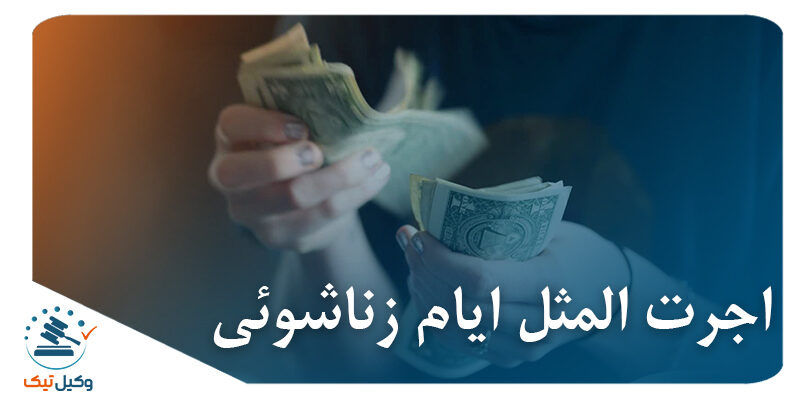 اجرت المثل ایام زناشوئی اجرت المثل ایام زناشوئی