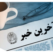 جدیدترین خبر