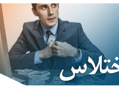 اختلاس