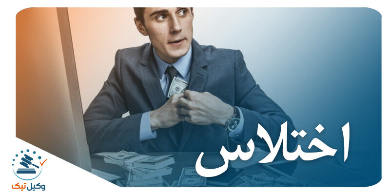 اختلاس