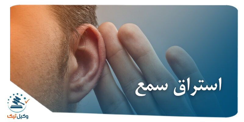 بررسی جرم استراق سمع توسط ماموران دولتی بدون اجازه از مقامات ذیصلاح در نظام کیفری ایران سمع 1 800x400 - بررسی جرم استراق سمع توسط ماموران دولتی بدون اجازه از مقامات ذیصلاح در نظام کیفری ایران