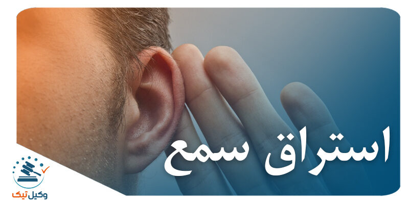 گوش دادن مخفیانه