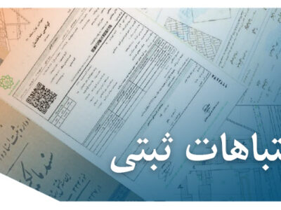 اشتباهات ثبت اسناد