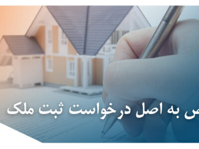 اعتراض به اصل درخواست ثبت ملک