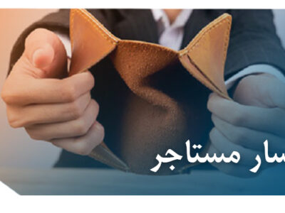 اعسار مستاجر