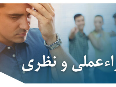 افتراءعملی و نظری