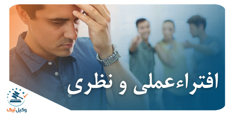 افتراءعملی و نظری