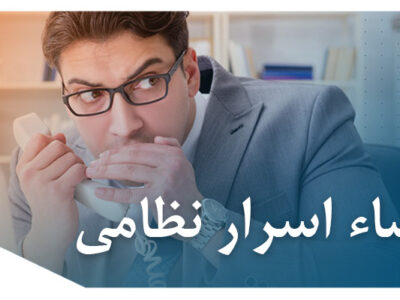 افشا اسرار نظامی