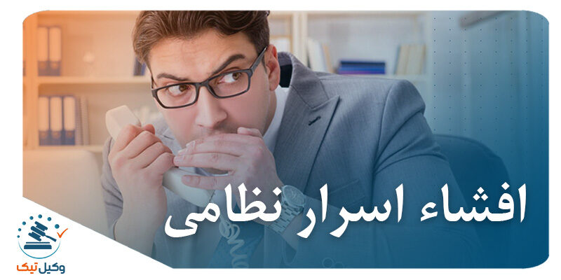 افشا اسرار نظامی افشا اسرار نظامی