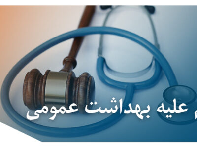 اقدام علیه بهداشت عمومی