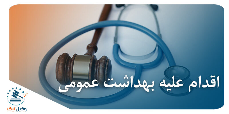 اقدام علیه بهداشت عمومی