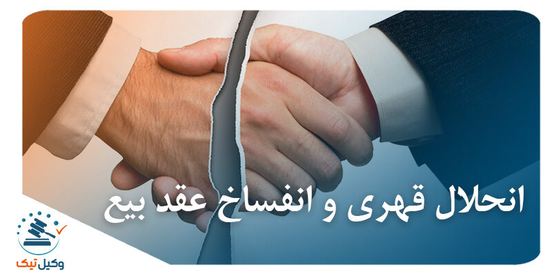انحلال قهری و انفساخ عقد بیع