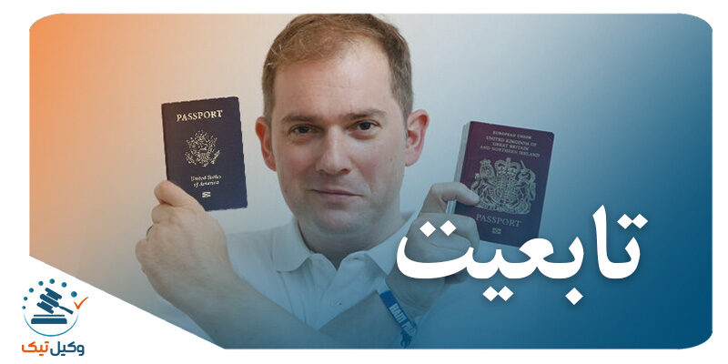 انواع تابعیت
