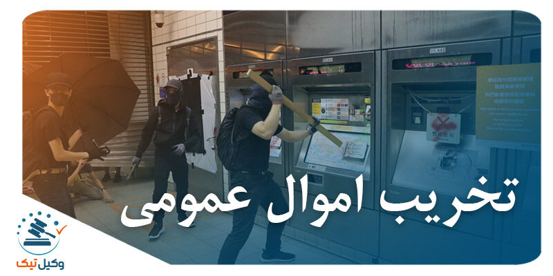 تخریب اموال عمومی