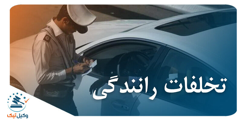 تخلفات رانندگی