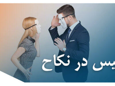 تدلیس در نکاح