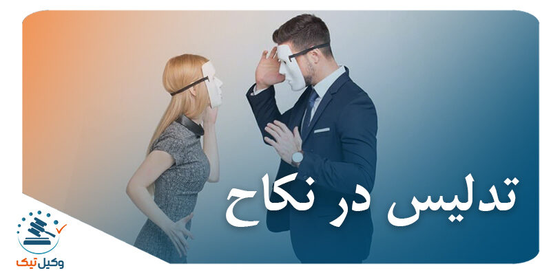 تدلیس در نکاح