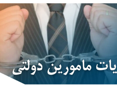 تعدیات مامورین دولتی