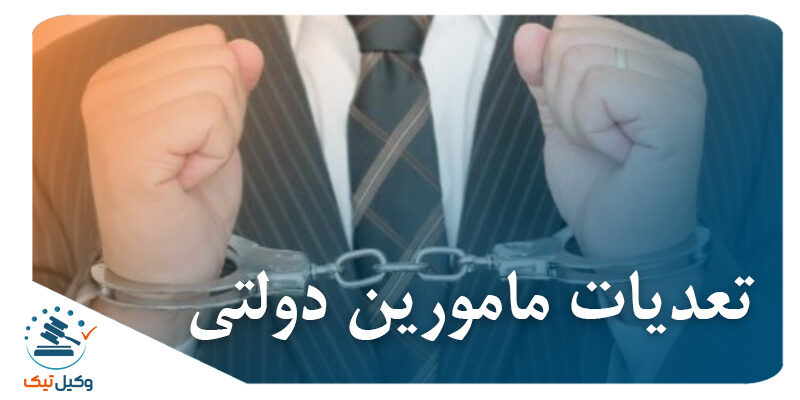 تعدیات مامورین دولتی