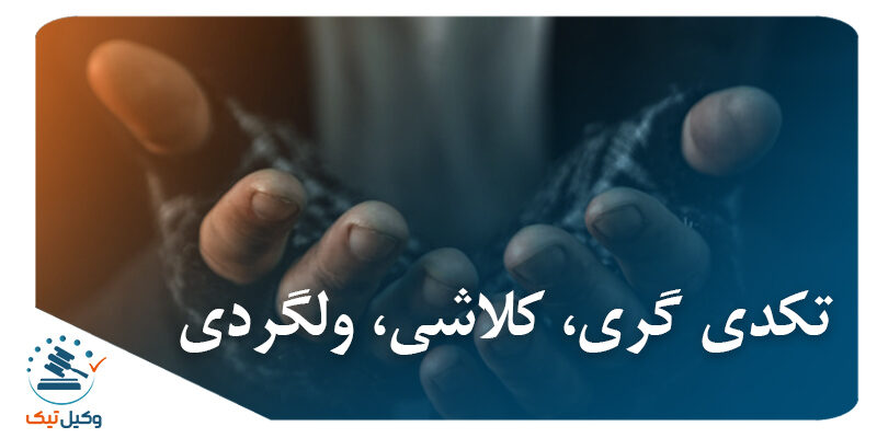 تکدی گری، کلاشی، ولگردی تکدی گری، کلاشی، ولگردی