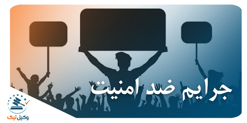 جرایم ضد امنیت جرایم ضد امنیت